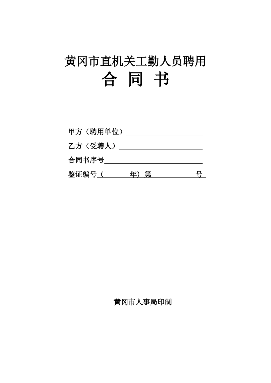 黄冈市直机关工勤人员聘用_第1页
