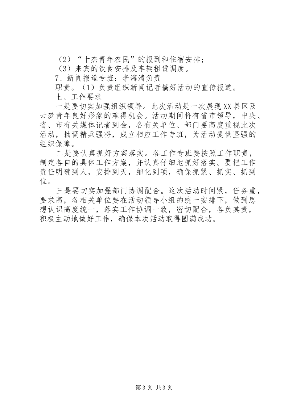 XX省第四届“十大杰出青年农民”颁奖大会暨第七届“乡村青年文化节”开幕式承办实施方案 _第3页