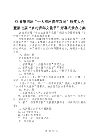 XX省第四届“十大杰出青年农民”颁奖大会暨第七届“乡村青年文化节”开幕式承办实施方案 