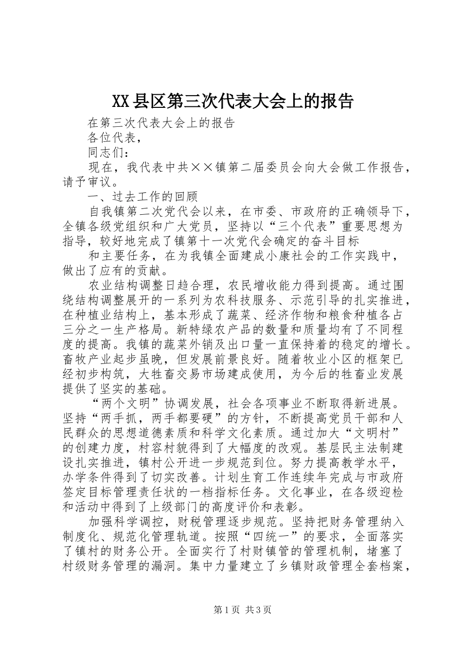 XX县区第三次代表大会上的报告 _第1页