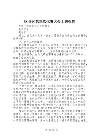 XX县区第三次代表大会上的报告 