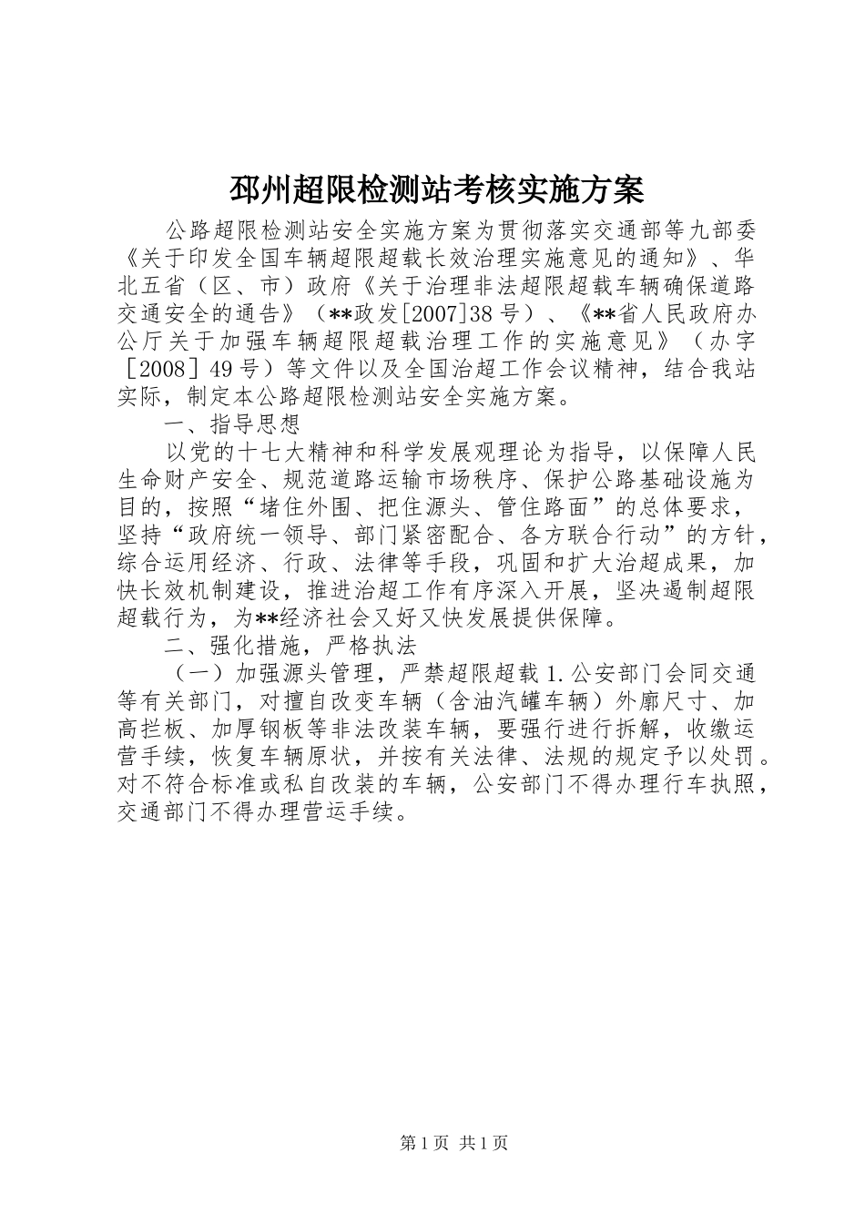 邳州超限检测站考核方案 _第1页