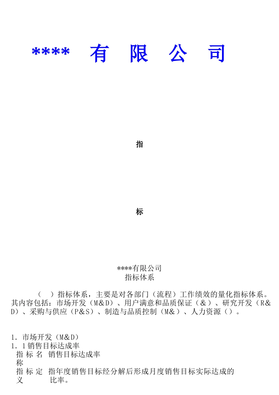 某公司KPI指标管理体系_第1页