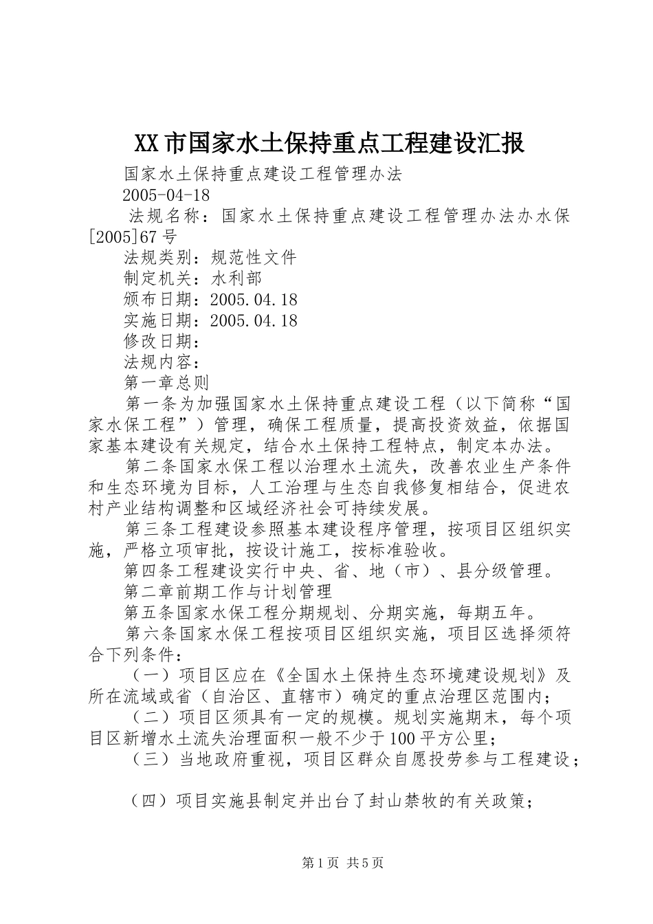 XX市国家水土保持重点工程建设汇报 _第1页