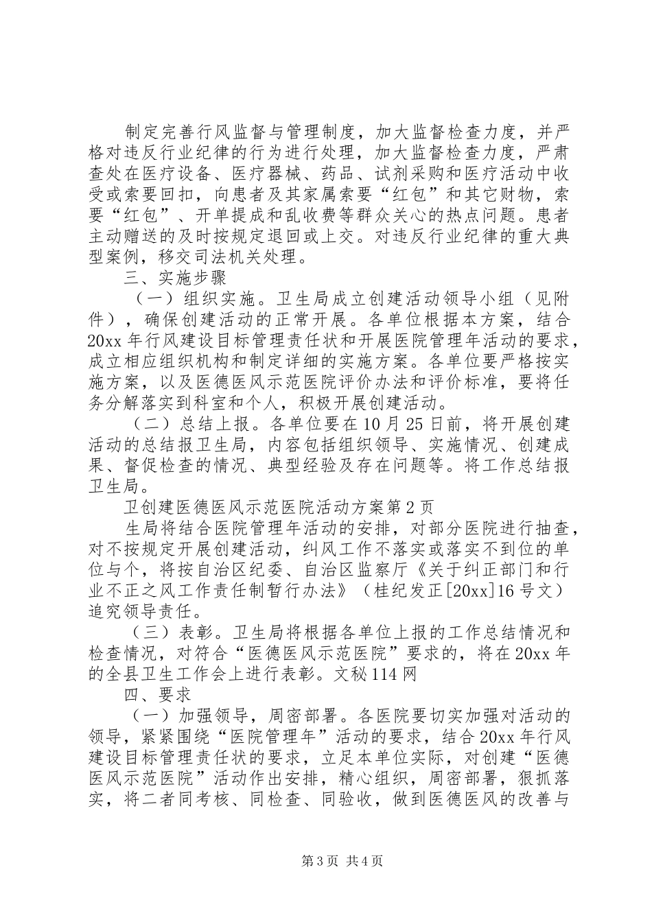 创建医德医风示范医院活动实施方案 _第3页