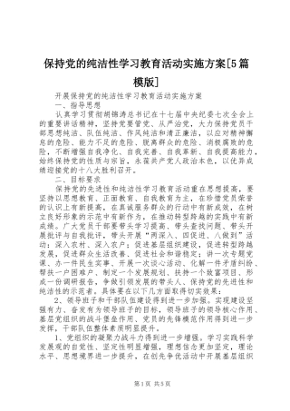 保持党的纯洁性学习教育活动方案[5篇模版] 
