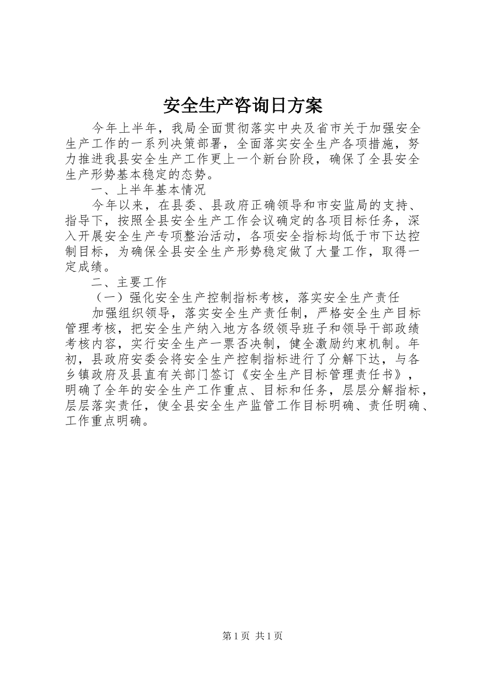 安全生产咨询日实施方案 _第1页