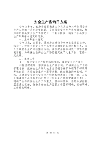 安全生产咨询日实施方案 