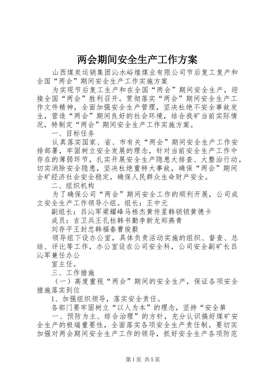 两会期间安全生产工作实施方案 _第1页