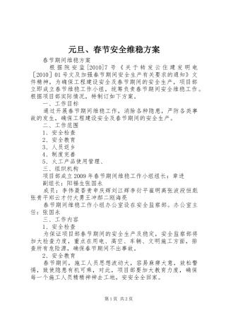 元旦、春节安全维稳实施方案 