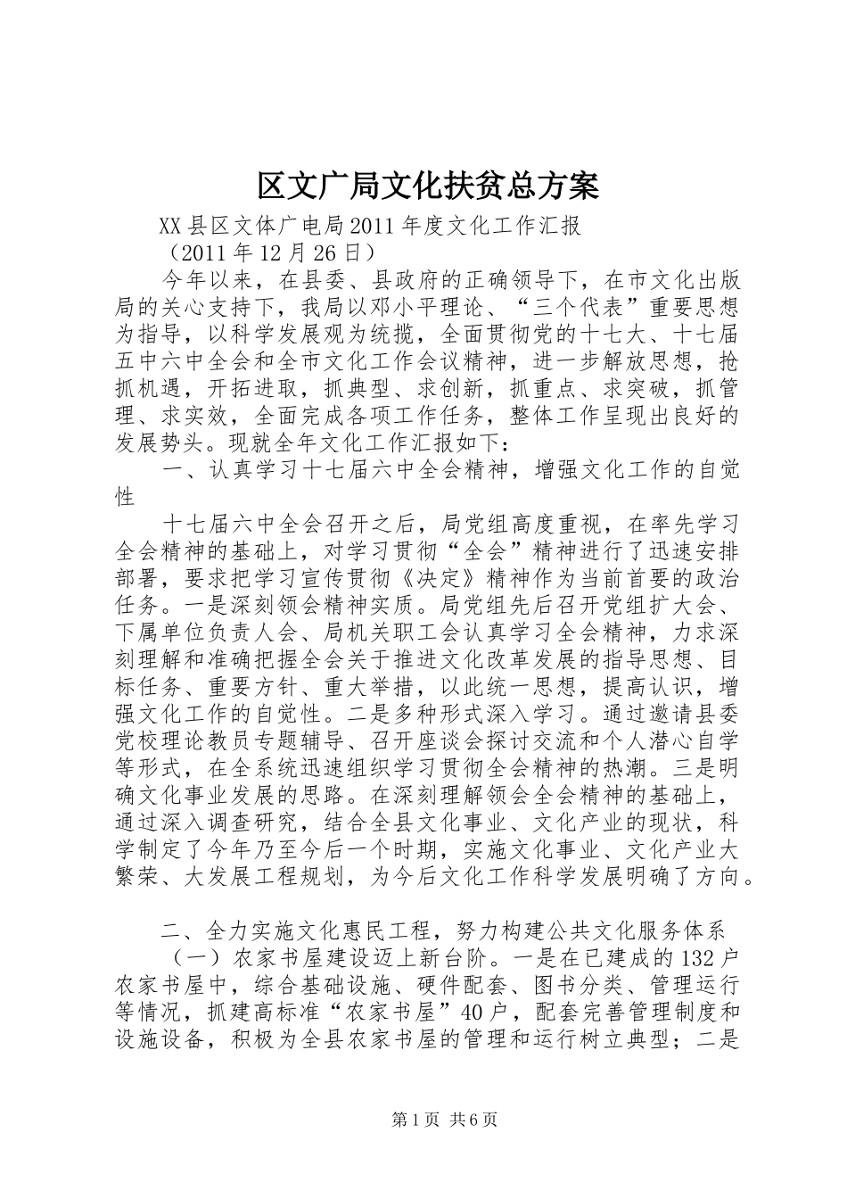区文广局文化扶贫总实施方案 _第1页