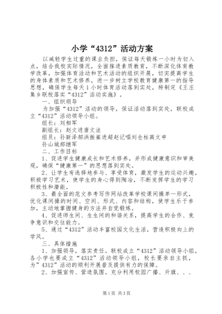 小学“4312”活动实施方案 