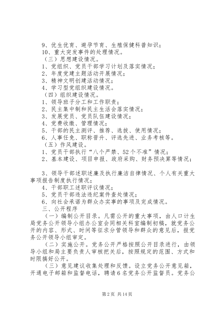 党务公开工作方案 _第2页