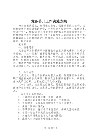 党务公开工作方案 