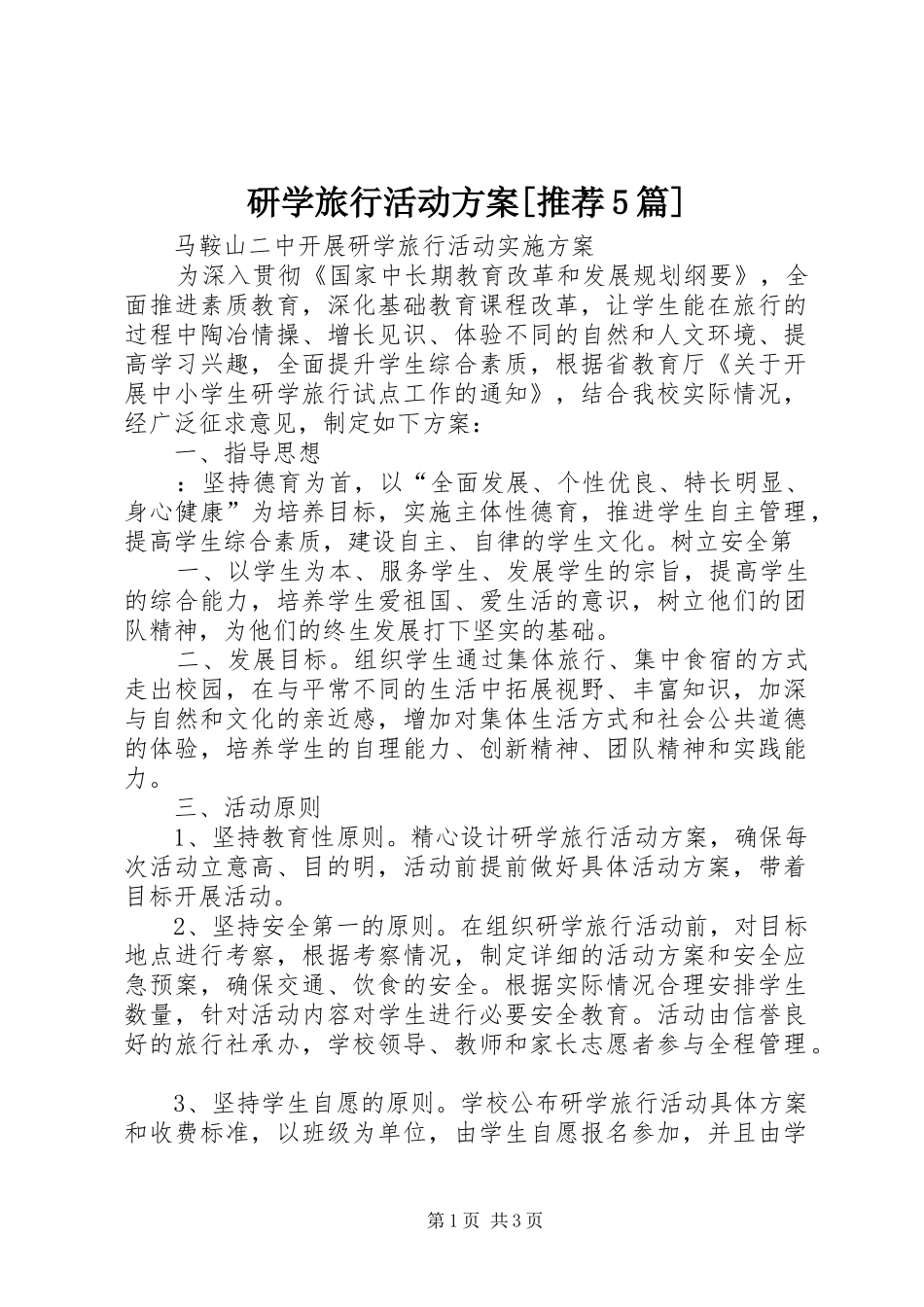 研学旅行活动实施方案[推荐5篇]_3_第1页