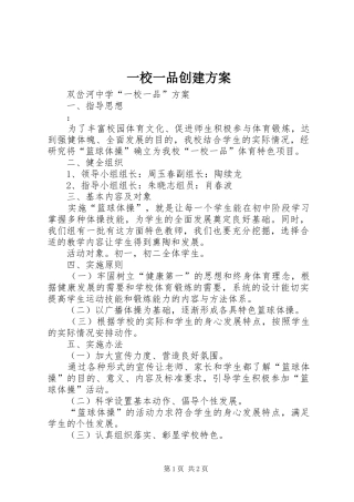 一校一品创建实施方案 