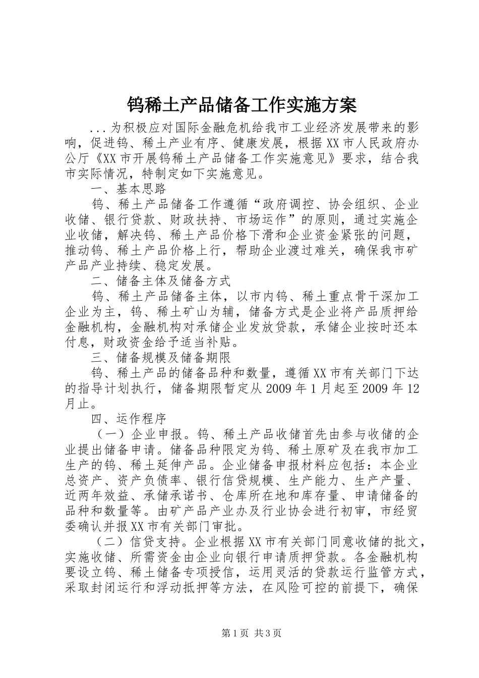 钨稀土产品储备工作方案 _第1页