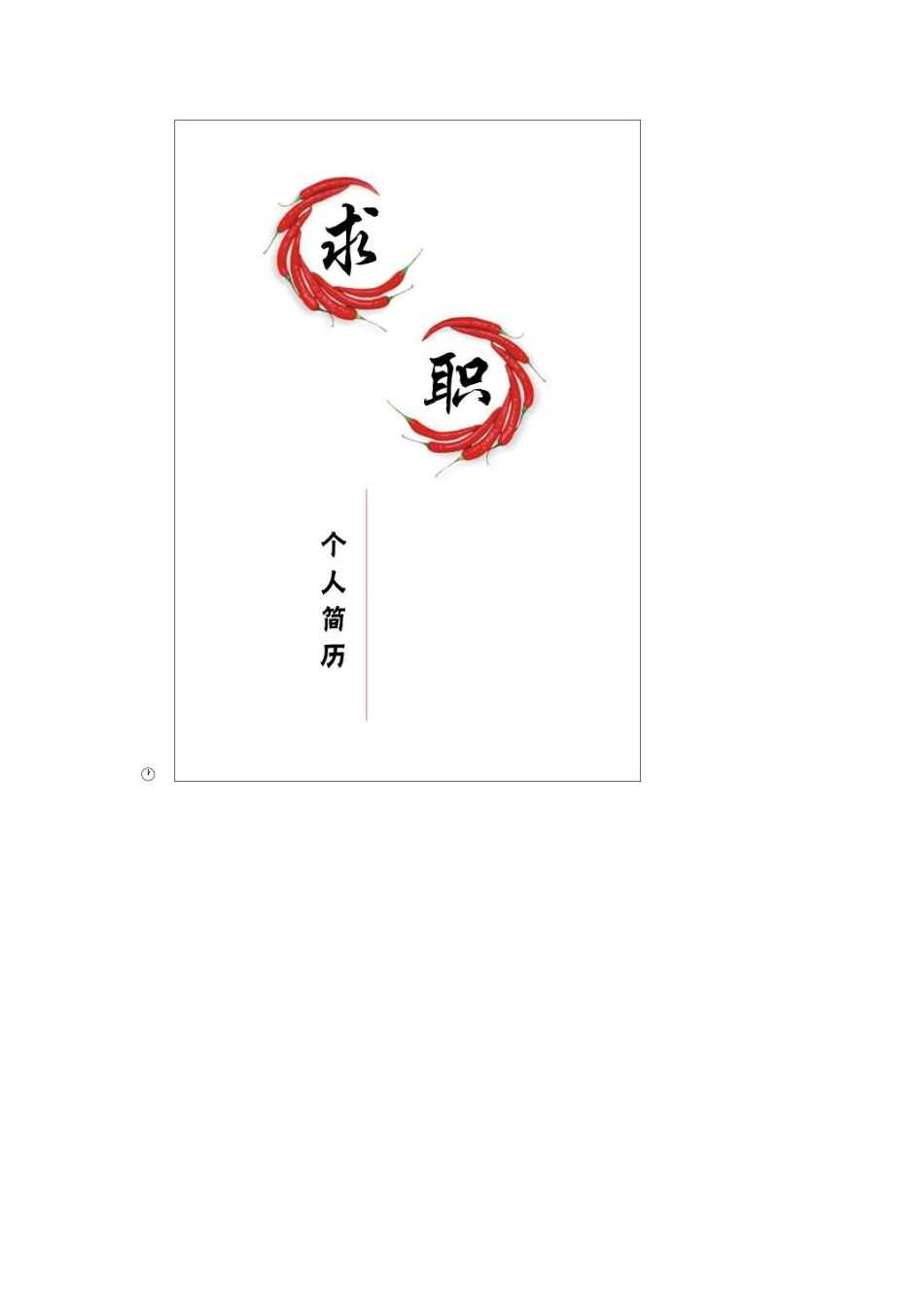 常用简历封面素材_第3页