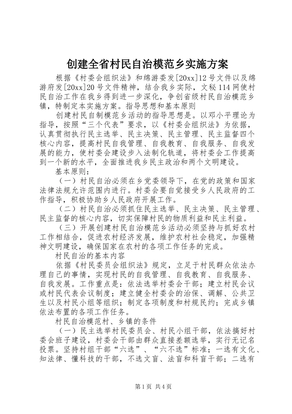创建全省村民自治模范乡方案 _第1页