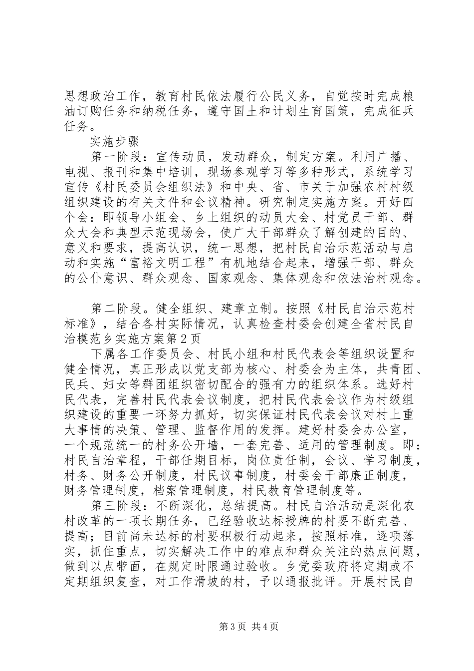 创建全省村民自治模范乡方案 _第3页