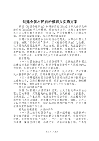 创建全省村民自治模范乡方案 