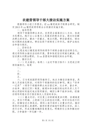 农建营领导干部大接访方案 