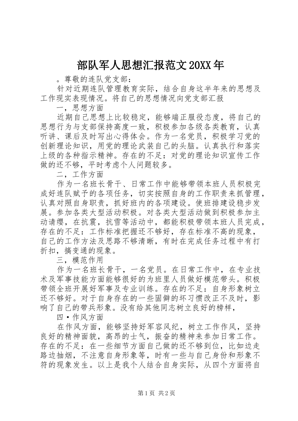 部队军人思想汇报范文20XX年_第1页