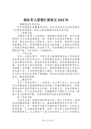 部队军人思想汇报范文20XX年