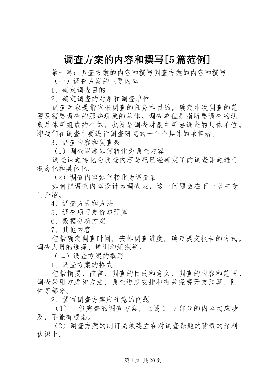 调查方案的内容和撰写[5篇范例]_第1页