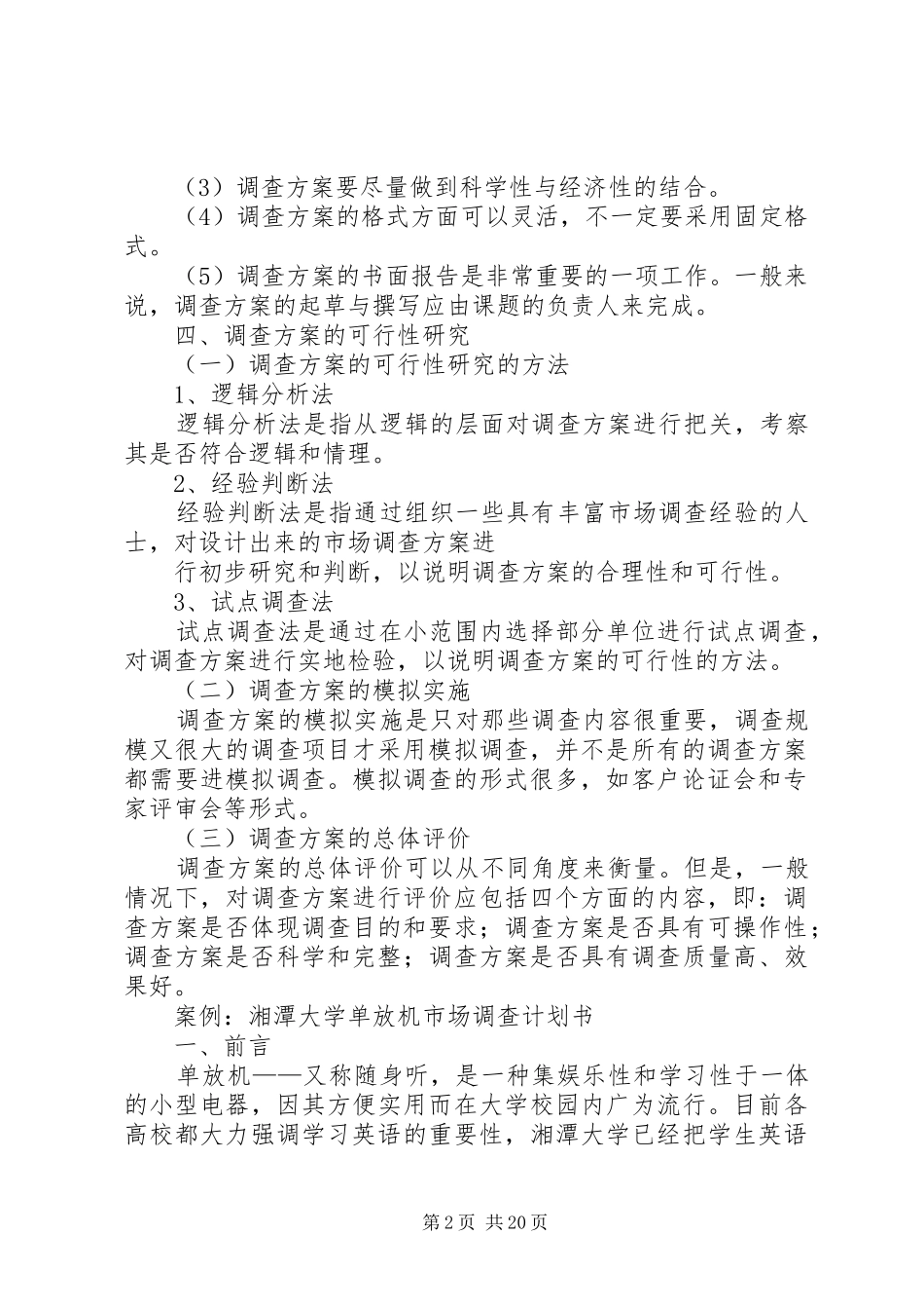 调查方案的内容和撰写[5篇范例]_第2页