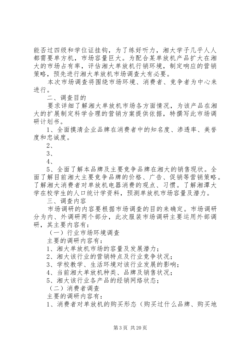 调查方案的内容和撰写[5篇范例]_第3页