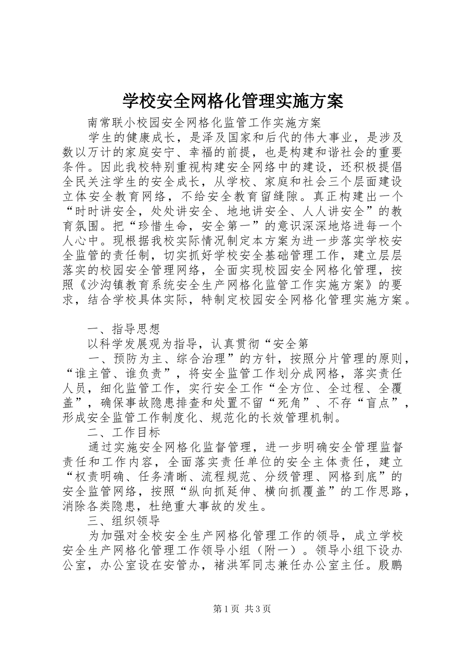 学校安全网格化管理实施方案_第1页