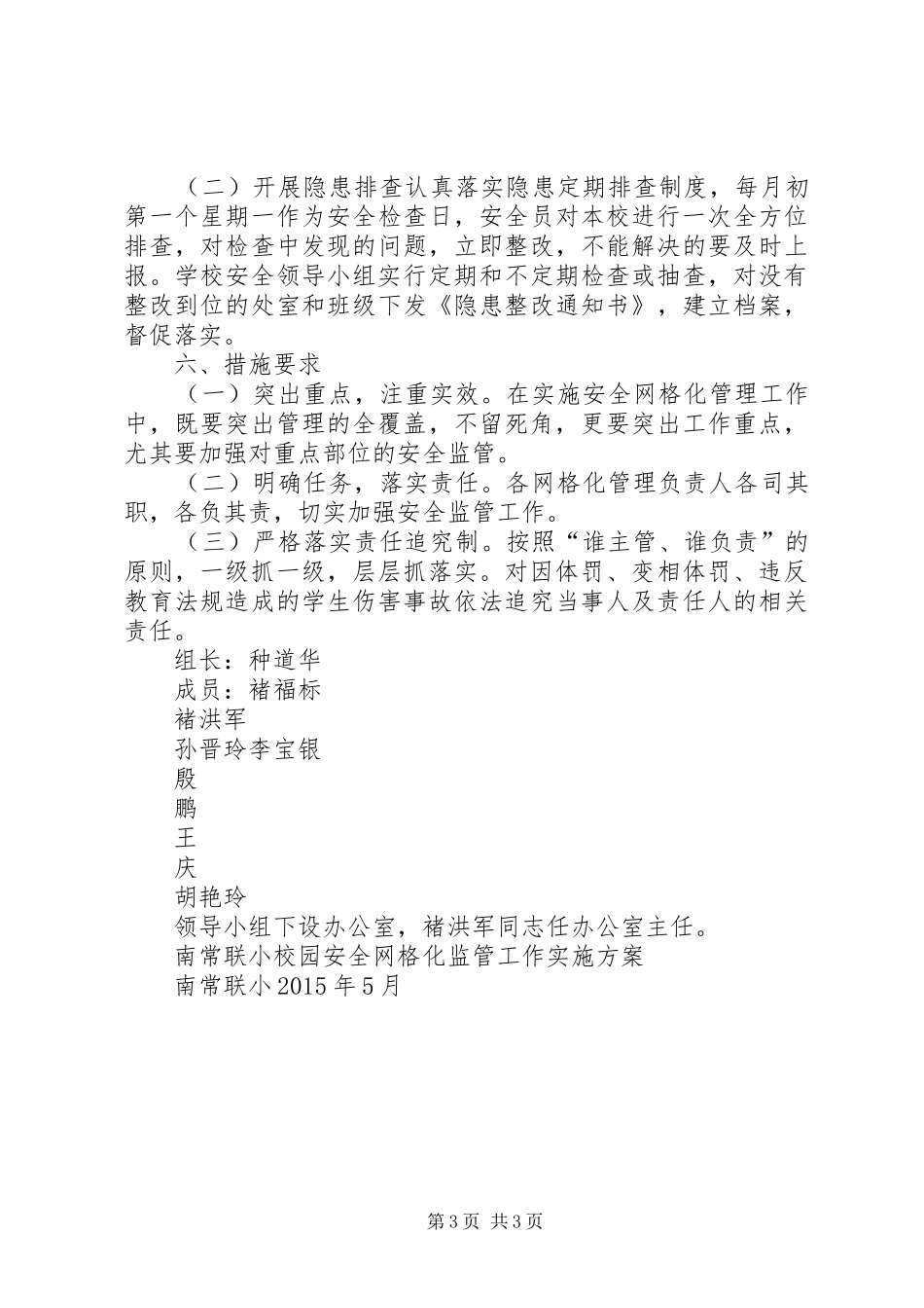 学校安全网格化管理实施方案_第3页