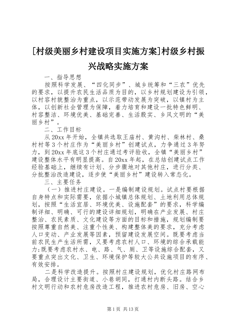 [村级美丽乡村建设项目实施方案]村级乡村振兴战略实施方案_第1页