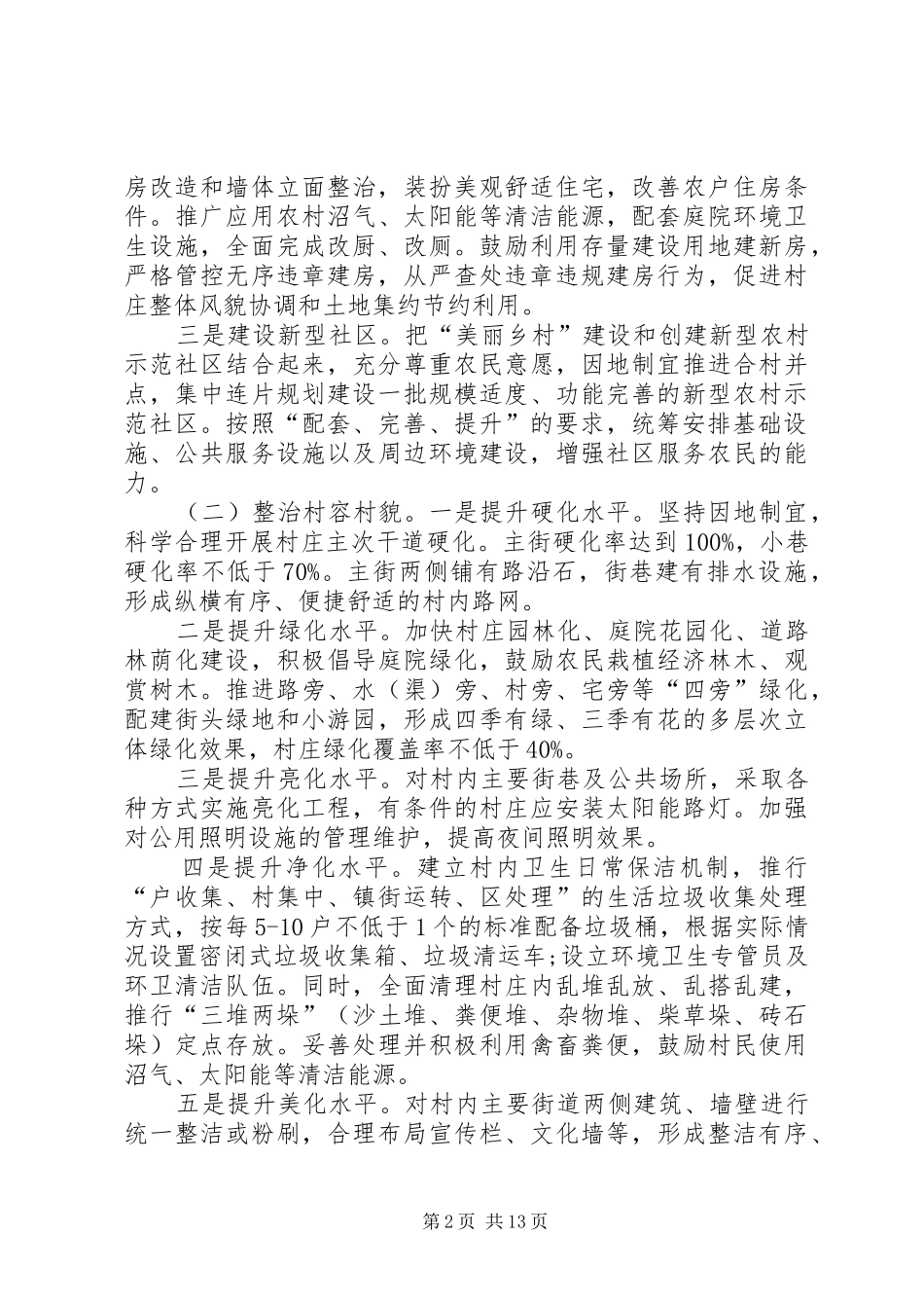 [村级美丽乡村建设项目实施方案]村级乡村振兴战略实施方案_第2页
