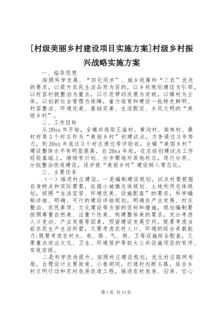 [村级美丽乡村建设项目实施方案]村级乡村振兴战略实施方案