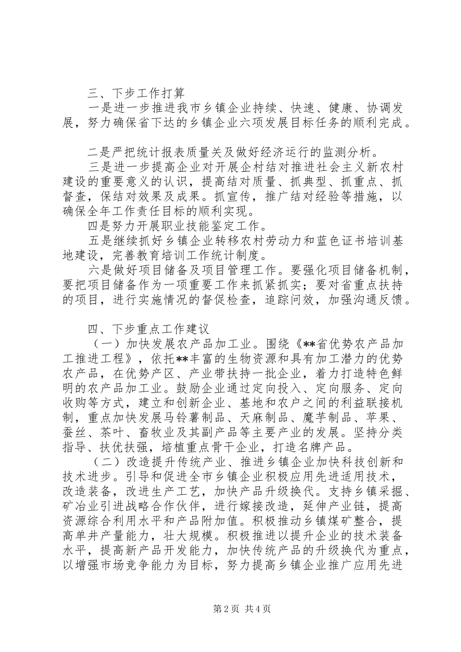 XX县区乡镇企业产业聚集发展情况调研报告 _第2页