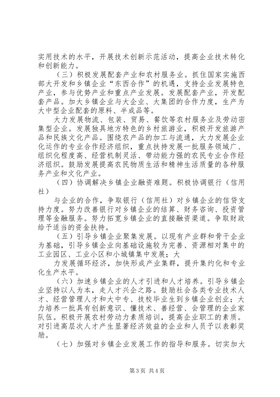 XX县区乡镇企业产业聚集发展情况调研报告 _第3页