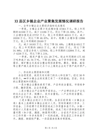 XX县区乡镇企业产业聚集发展情况调研报告 