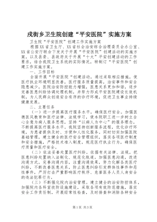 戌街乡卫生院创建“平安医院”方案 