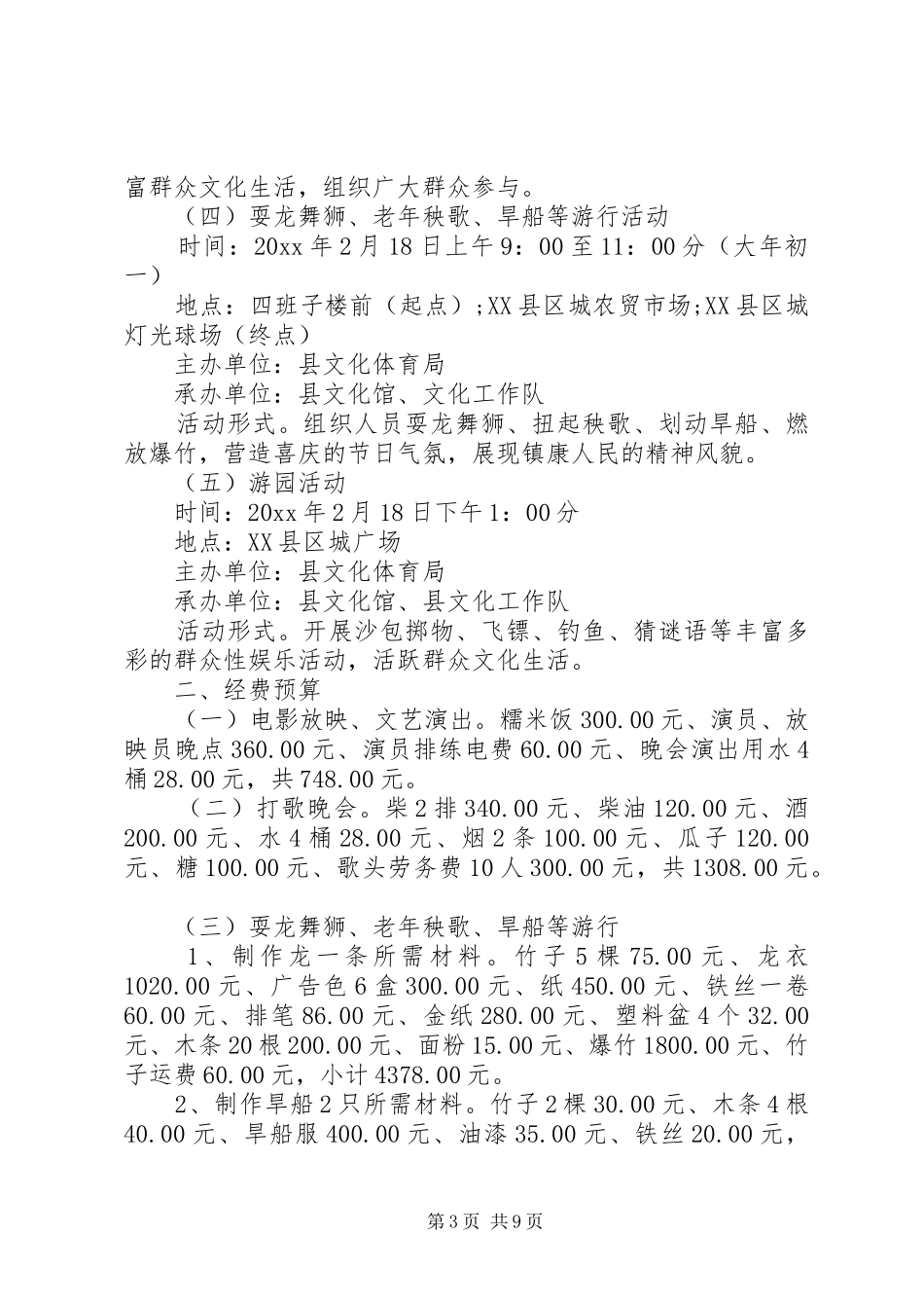 XX年春节活动实施方案 _第3页