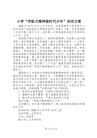 小学“学航天精神做时代少年”活动实施方案 