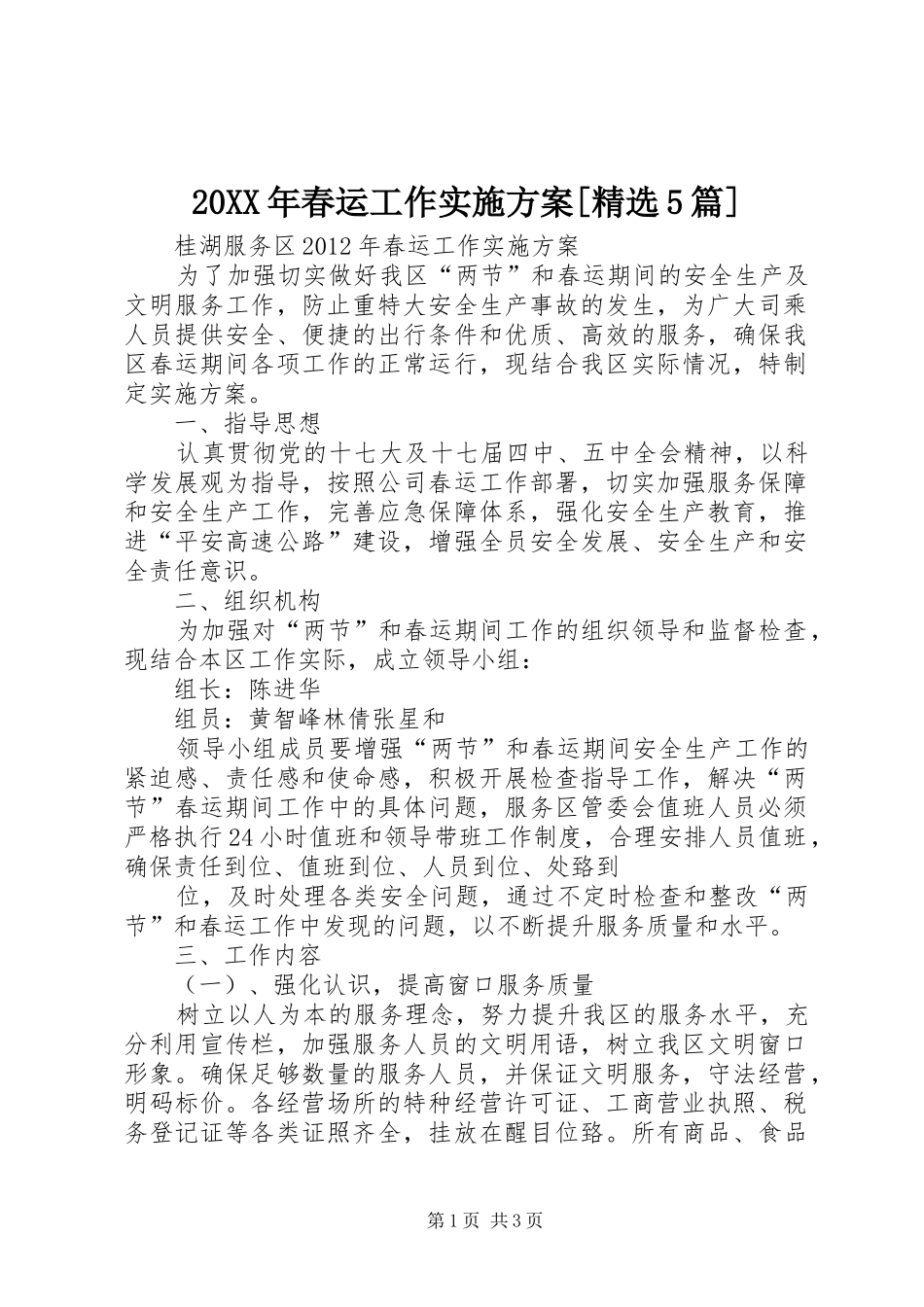 XX年春运工作方案[精选篇] _第1页