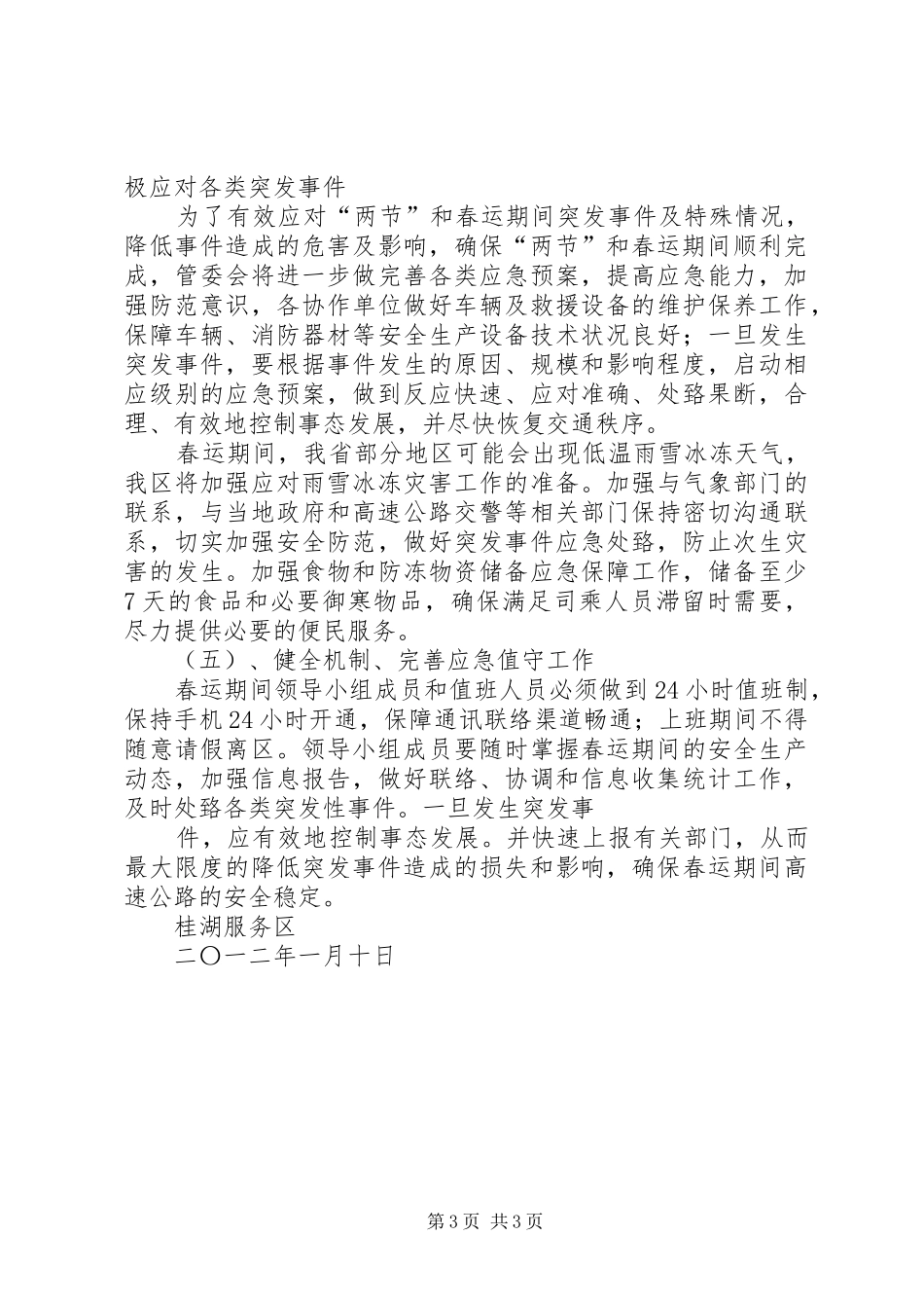 XX年春运工作方案[精选篇] _第3页