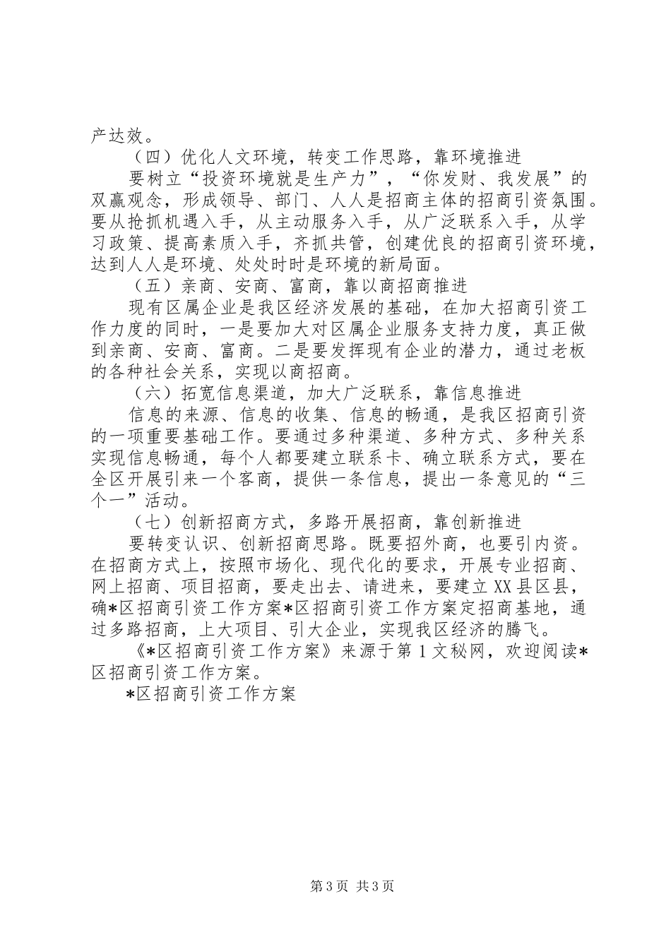 X区招商引资工作实施方案 _第3页