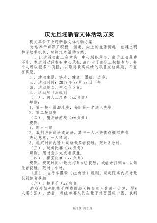 庆无旦迎新春文体活动实施方案 