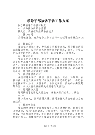 领导干部接访下访工作实施方案 