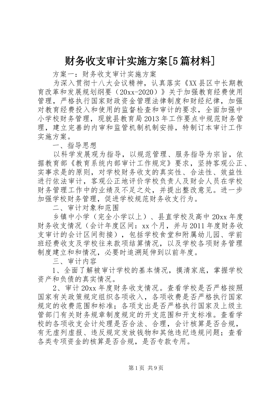 财务收支审计方案[5篇材料] _第1页