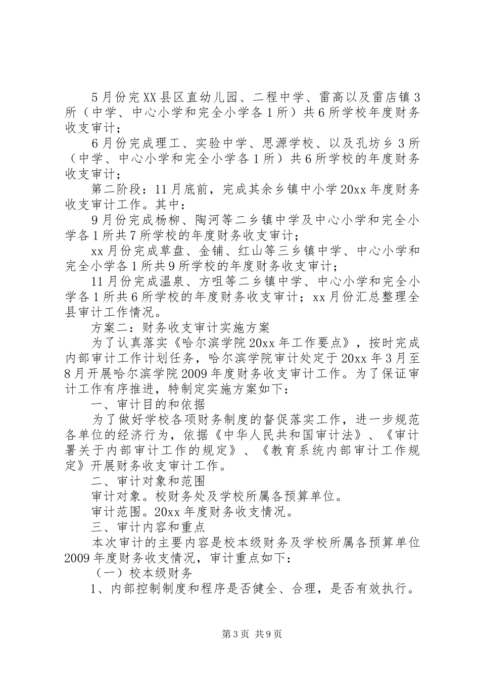财务收支审计方案[5篇材料] _第3页