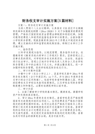 财务收支审计方案[5篇材料] 